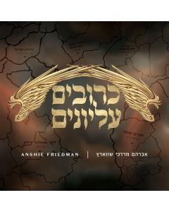 כרובים עליונים KERUVIM ELYON CD