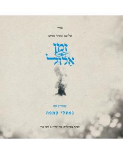 Naftali Kempeh Zeman Elul - CD