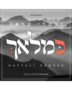 Naftali Kempeh - Ke'malach - USB
