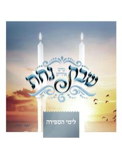 YIDDISH NACHAS CD SHABBOS NACHAS - SEFIRAH