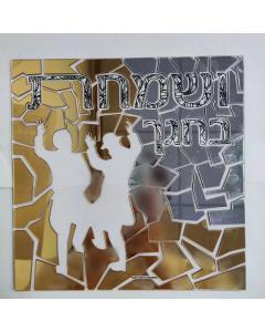 Color it Acrylic Mosaic V'Smachta Sukkah Decoration