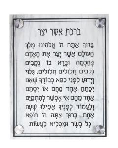 Lucite Marble Asher Yatzar Prayer