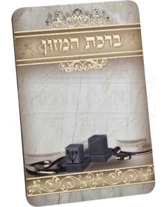 Bar Mitzvah Tefilin Bi Fold Birchat HaMazon - Ashkenaz