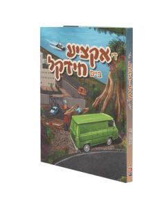 די אקציע ביים חידקל