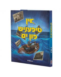 In Tifenish Fin Yam (אין טיפעניש פון ים) - Yiddish