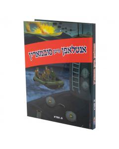 Antlufen Mitn Submarine - (אנטלאפן מיטן סובמארין) - Yiddish