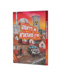 A Drama in Sahara - (א דראמא אין סאהארא) - Yiddish