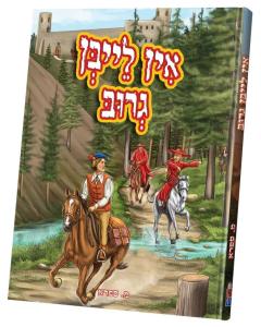 אין לייבן גרוב