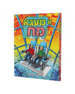 Mega Minds 1  (א מעגא מח) - Yiddish