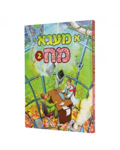 Mega Minds 2  (2 א מעגא מח) - Yiddish