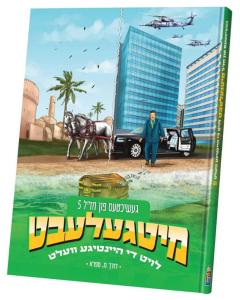 Mitgelebt: Di geshikhte fun Khazal 5