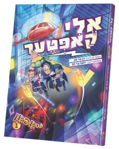 אלי קאפטער יאפאן #1