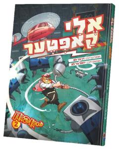 אלי קאפטער יאפאן #2