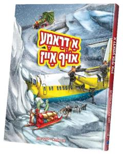 א דראמע אויף אייז