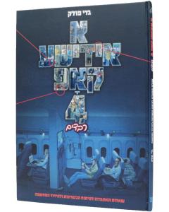 #4 א אידישע קאפ