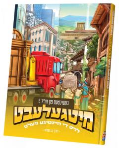 Mitgelebt: Stories of Chazal Volume 6 - Yiddish