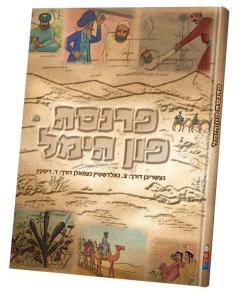 Parnassah Fun Himmel - Yiddish Comic