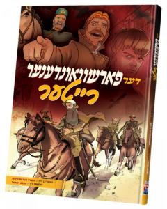 Der Fashvunderner Riter - Yiddish Comic