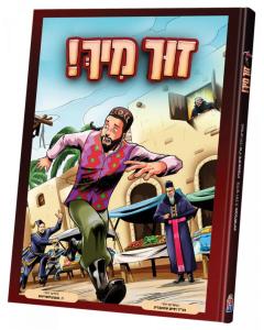 Zuch Mir - Yiddish Comic