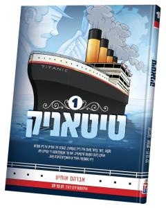 Titanic, Volume 1 - Yiddish Comic