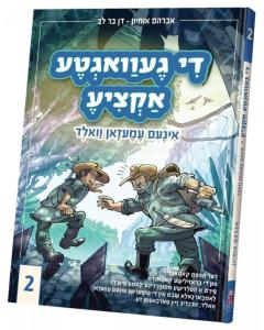 Di Gevegta Actzia, Volume 2 - Yiddish Comic