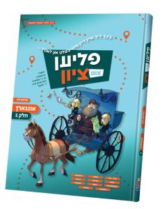 Flien Tzim Tzion, Vol. 3 - Yiddish Comic