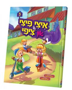 Yitzy Pitzy And Tzippy Vol. 3