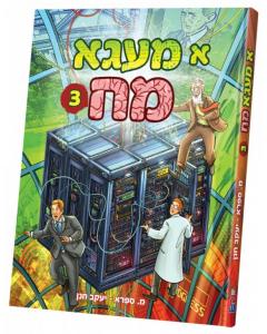 Mega Minds 3  (3 א מעגא מח) - Yiddish
