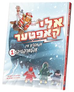 Eli Kopter Antarctica vol. 1 (אנטארקטיקע) - Yiddish