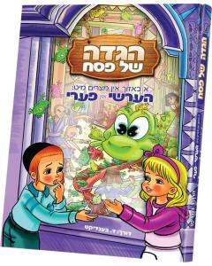 Hershy and Perry Hagadah Shel Pesach