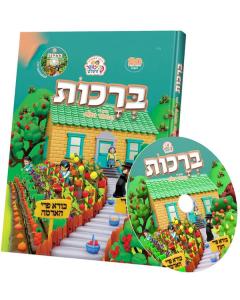 Kindervelt Brochos Book - Yiddish