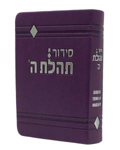 Siddur Tehillat Hashem Soft Covered, Hebrew 4x6 Purple
