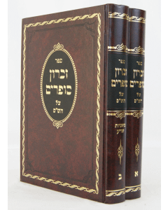 ZICHRON SOFRIM \SHAS SOFER