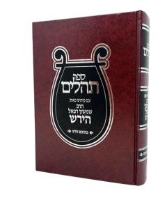Tehillim Rabbi Shamshon Refael Hirsh New Translation