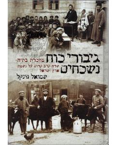 Giborei Koach Nishkachim (Hebrew Only)