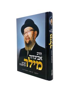 Rav Avigdor Miller (Hebrew only)
