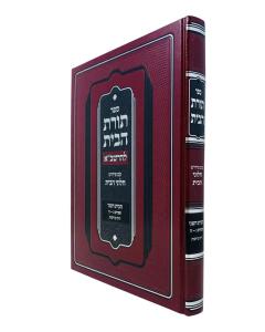 Toras Habayis L'Rashba, Bayis 2, Dinei Treifus (Hebrew Only)