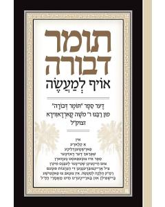 Elucidated Tomer Devorah, Yiddish