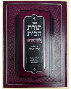 Toras Habayis L'Rashba, Bayis 5 & 6 (Hebrew Only)