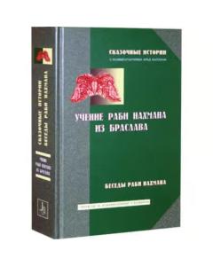 Rabbi Nachman From Braslav, Stories & Teachings (Russian)