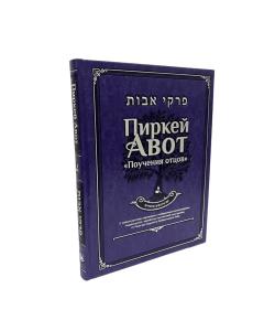 Pirkei Avot – Ethics of the Fathers – Deluxe Edition  [Трактат “Авот” – Поучения отцов]