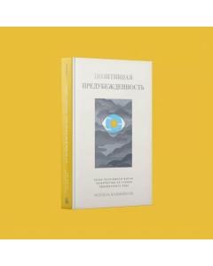 Positivity Bias [ПОЗИТИВНАЯ ПРЕДУБЕЖДЕННОСТЬ]