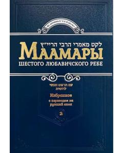 Selected Maamarim of Rabbi Yosef Yitzchak, Vol. 2