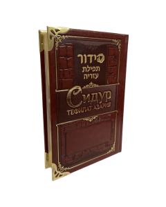 Siddur Tefilat Azariah. Hebrew, Russian with  Transliteration – Deluxe Edition with Corner Protectors