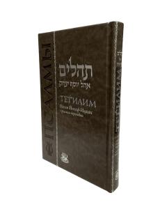 Tehillim Hebrew-Russian Large/Chazan Edition  Deluxe Cover 7.5 x 11 [Псалмы Давида, большой]