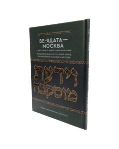 To Know G-d ~Maamar Ve’Yadaata 5657 ~ [ВЕ-ЯДАТА – МОСКВА Познай же ныне…]