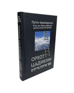 Ways of the Righteous ~ Orchos Tzaddikim  [Орхот цадиким – Пути праведных]