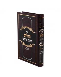 Tehillim Matok Midvash Medium