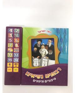 Talking Siddur Chabad Songs & Stories