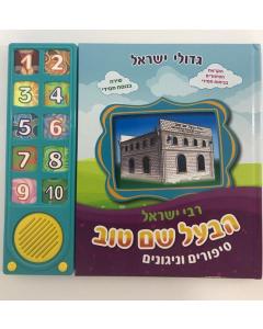 Talking Siddur Baal Shem Tov Songs & Stories